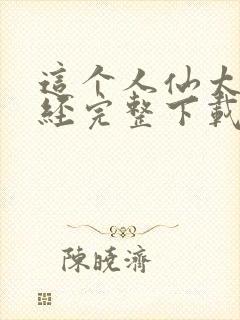 这个人仙太过正经完整下载