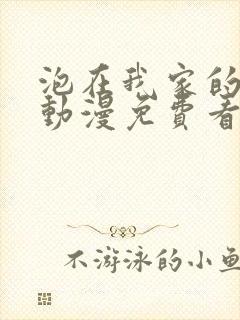 泡在我家的辣妹动漫免费看