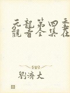 元龙第四季免费观看全集在线观看封面