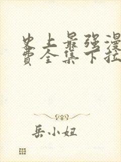 史上最强漫画免费全集下拉式漫画