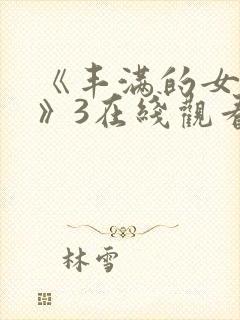 《丰满的女邻居》3在线观看