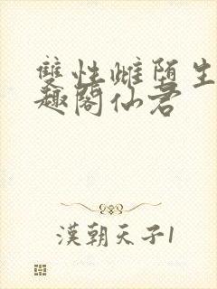 双性雌堕生子笔趣阁仙君