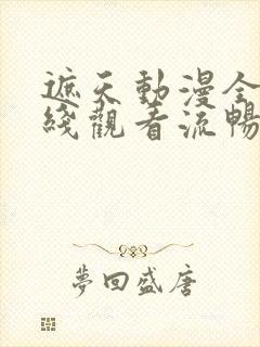 遮天动漫全集在线观看流畅版