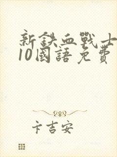 新铁血战士2010国语免费观看