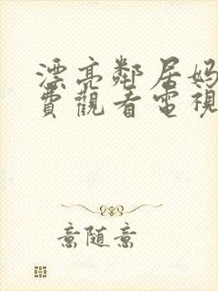 漂亮邻居妈妈免费观看电视剧全集播封面