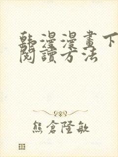 韩漫漫画下拉式阅读方法