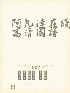 阿凡达在线观看高清国语