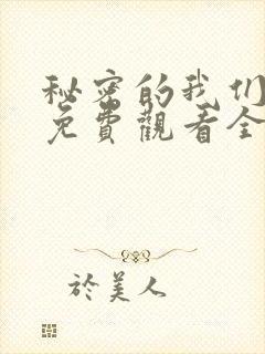 秘密的我们综艺免费观看全集