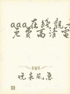 aaa在线观看免费高清电视剧