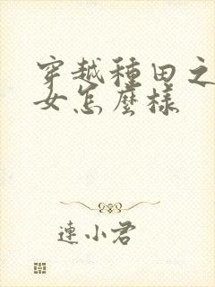 穿越种田之贫家女怎么样