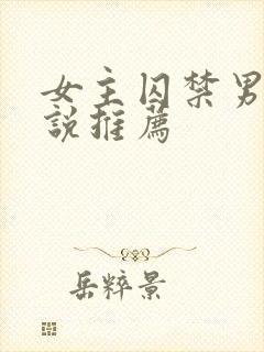 女主囚禁男主小说推荐