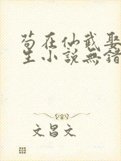 苟在仙武娶妻长生小说无错版笔趣阁