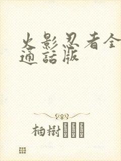 火影忍者全集普通话版