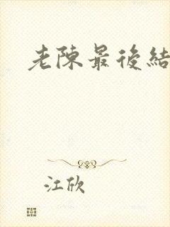 老陈最后结局