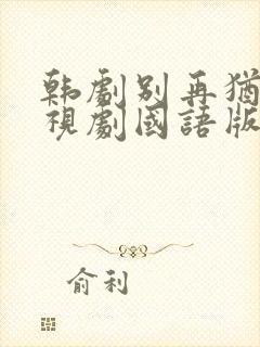 韩剧别再犹豫电视剧国语版免费观看