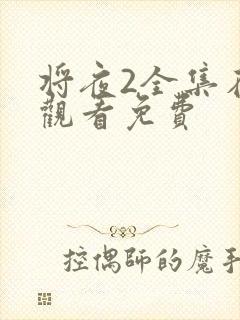 将夜2全集在线观看免费封面