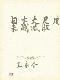 日本大尺度电影未删减版封面