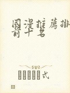 国漫推荐排行榜前十名