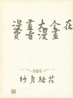 漫画大全在线免费看漫画