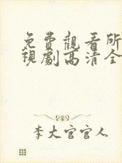 免费观看所有电视剧高清全集