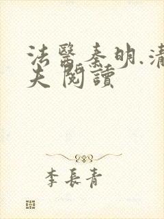 法医秦明.清道夫 阅读