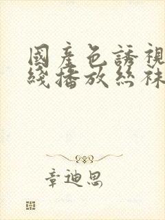 国产色诱视频在线播放丝袜