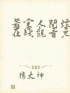 最食人间烟火色在线观看免费高清完整版