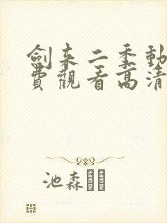 剑来二季动漫免费观看高清完整版