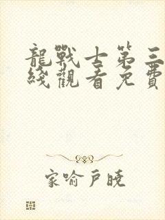 龙战士第三季在线观看免费完整版