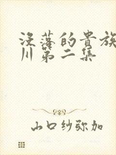 没落的贵族琉璃川第二集