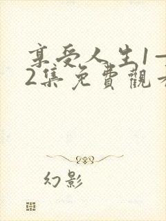 享受人生1—42集免费观看电视剧封面