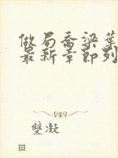 做局乔梁叶心仪最新章节列表封面