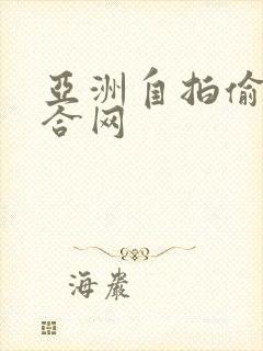 亚洲自拍偷拍综合网