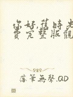 你好,旧时光免费完整版观看