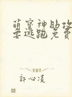 萌宝神助攻妈咪要逃跑免费阅读全文