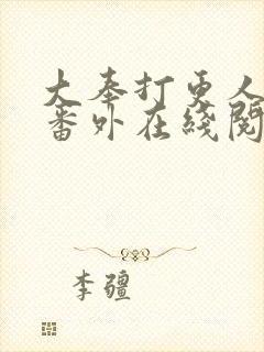 大奉打更人同人番外在线阅读