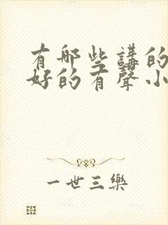 有哪些讲的比较好的有声小说