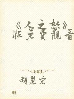 《人之怒》国语版免费观看