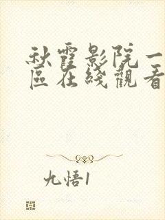 秋霞影院一区二区在线观看封面