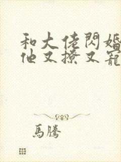 和大佬闪婚后,他又撩又宠下载封面