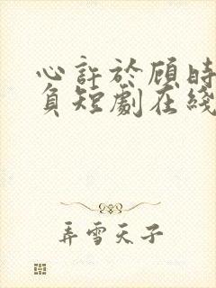 心许于顾时光不负短剧在线观看封面