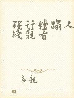 强行糟蹋人妻在线观看