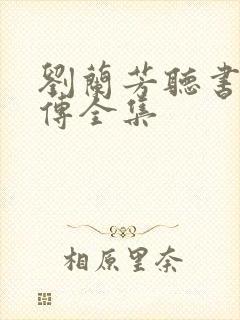 刘兰芳听书岳飞传全集