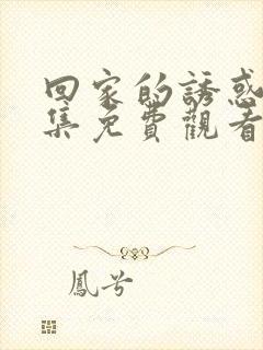 回家的诱惑68集免费观看封面