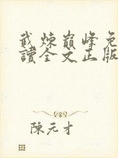 武炼巅峰免费阅读全文正版封面