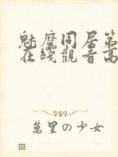 魅魔同居第1季在线观看高清播放