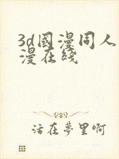 3d国漫同人色漫在线