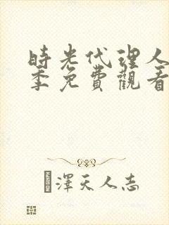 时光代理人第二季免费观看完整版封面