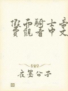 假面骑士帝骑免费观看中文版全集