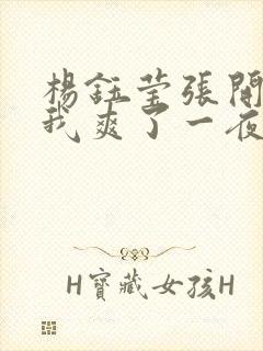 杨钰莹张开腿让我爽了一夜